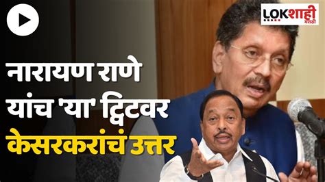 Deepak Kesarkar Narayan Rane यांचा मराठा आरक्षणाच्या अध्यादेशाला विरोध केसरकर म्हणाले Youtube