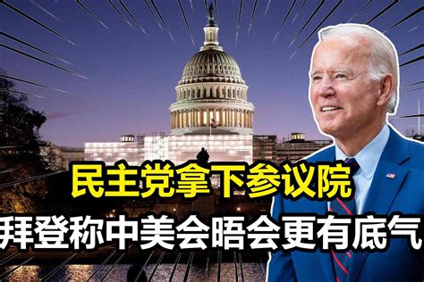 民主党拿下参议院，拜登称中美会晤会更有底气，对华竞争将很激烈凤凰网视频凤凰网