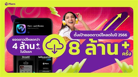 “plern” แอปฟังเพลงไทยจาก Gmm Grammy ตั้งเป้า 8 ล้านดาวน์โหลด ภายในปี 66