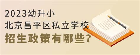 2023幼升小北京昌平区私立学校招生政策有哪些？ 育路私立学校招生网