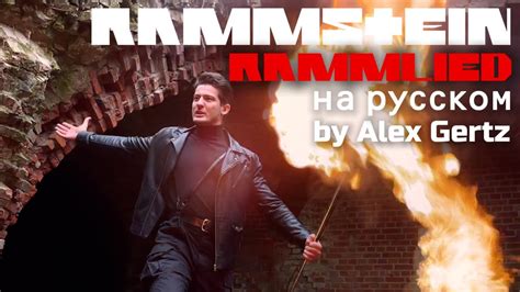 Rammstein Rammlied Cover By Alex Gertz Youtube