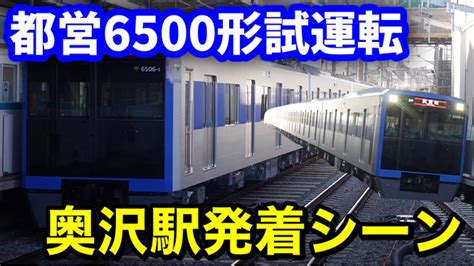 【試運転】三田線の新型車両！都営6500形6506f東急目黒線奥沢駅発着シーン Youtube