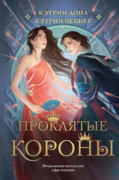 Проклятые короны скачать бесплатно в fb2, epub Кэтрин Веббер ...