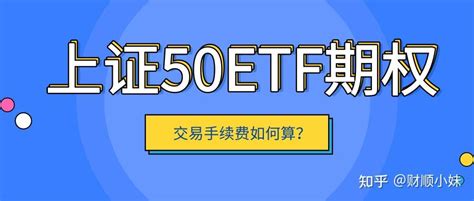 50etf 期权的手续费是怎么计算的？ 知乎