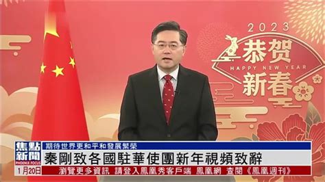 中国外交部长秦刚向各国驻华使团新年视频致辞 凤凰网视频 凤凰网