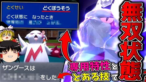 【ポケモンsv】専用特性『毒暴走』ととある技で無双するザングース！？【ゆっくり実況】 ポケモン関連情報のまとめ動画