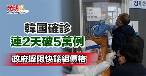 韓國確診連2天破5萬例 政府擬限快篩組價格 新型冠狀病毒 國際 2022 02 11 光明日报