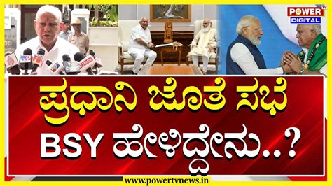 B S Yediyurappa ಪ್ರಧಾನಿ ಜೊತೆ ಸಭೆ Bsy ಹೇಳಿದ್ದೇನು Power Tv News