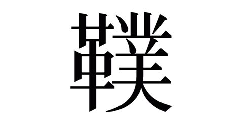 漢字「䪁」の部首・画数・読み方・意味など