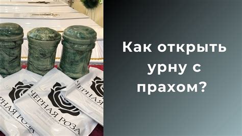 Как открыть урну с прахом? - YouTube