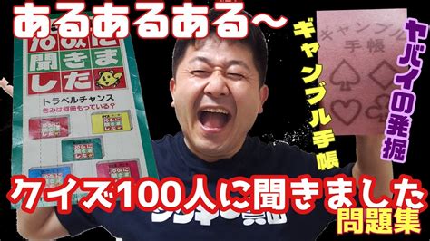 クイズ100人に聞きました問題集andギャンブル手帳ガチャno 21712 Youtube