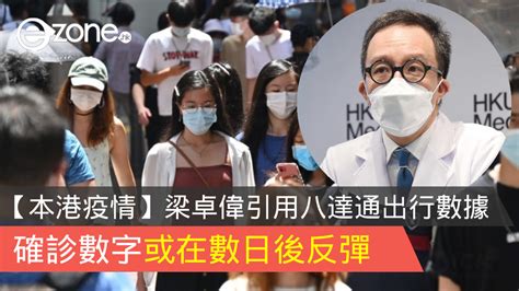 【本港疫情】梁卓偉指確診數字或在數日後反彈 望市民繼續「咬緊牙根」抗疫 Ezone