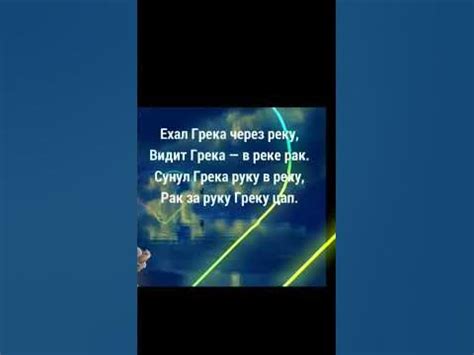ехал грека через реку видит грека в реке рак сунул грека руку в реку ...