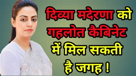 Rajasthan Political Crisis Will Divya Maderna Be Included In Ashok