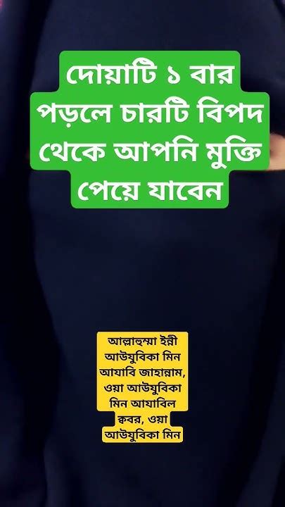 দোয়াটি ১ বার পড়লে চারটি বিপদ থেকে আপনি মুক্তি পেয়ে যাবেন