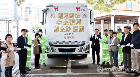 동작구청 세계 최초 수소전기 청소차 도입 연합뉴스