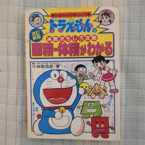 小学館 「面積・体積がわかる ドラえもんの算数おもしろ攻略 改訂新版」の通販 By M Y A＊s Shop｜ショウガクカンならラクマ