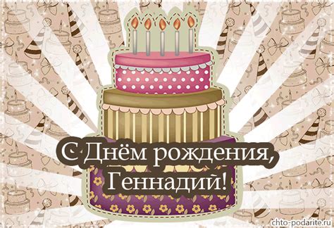 Музыкальная открытка "С Днем рождения, Геннадий!"