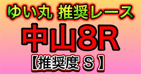 3月9日土中山8r 〜ゆい丸推奨レース〜【推奨度s】｜ゆい丸😺