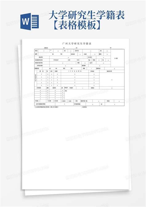 大学研究生学籍表【表格】word模板下载编号lregdxoe熊猫办公