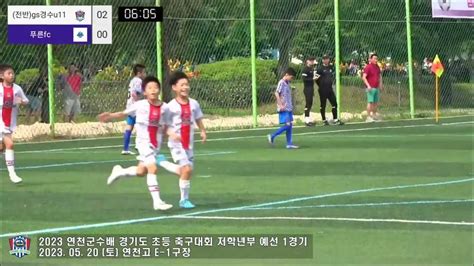 2023 연천군수배 5학년 예선1경기 경수클럽 U11 Vs 푸른fc U11 연천고등학교 2023 5 20 토요일