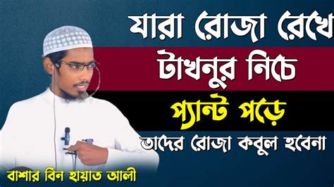 অবাক হওয়ার মতো তথ্য যারা রোজা রেখে টাখনুর নিচে কাপড় পড়ে তাদের রোজা