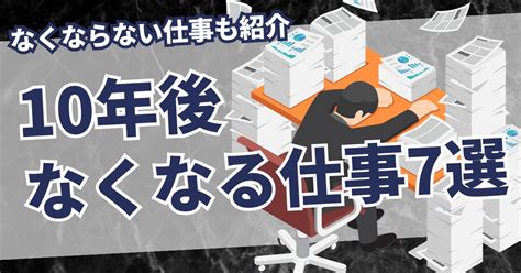 完全網羅10年後になくなる仕事ランキング7選将来なくならない仕事も紹介 フューチャリスト友村晋 公式サイト