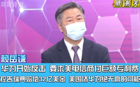 赖岳谦美围堵华为绝无赢的可能，华为开始反击，要求美电信公司付巨额专利费， 哔哩哔哩