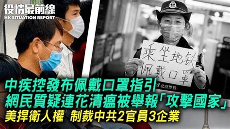 中疾控發布佩戴口罩指引！網民質疑連花清瘟被舉報「攻擊國家」？美國捍衛人權，制裁中共2官員3企業；報告稱中共視鎮壓法輪功為重中之重；武漢街市迫遷