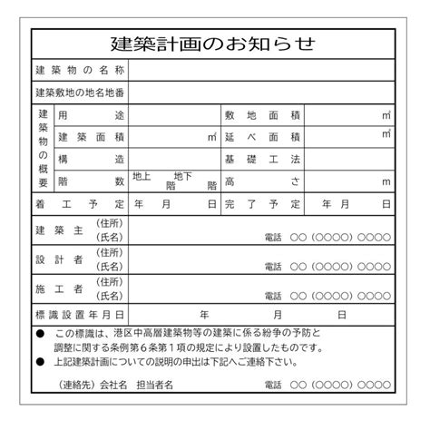 シールタイプ 東京都 港区 建築計画のお知らせ標識 開発行為許可標識 900×900mm データ不要！文字入力のみで作成します！ 330