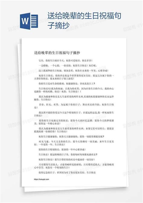 送给晚辈的生日祝福句子摘抄word模板免费下载编号zq8a36oyz图精灵