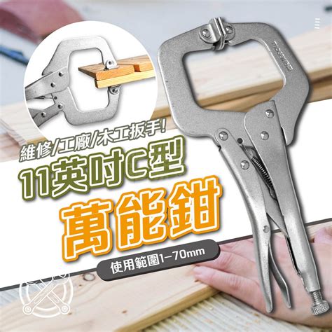 11吋 C型萬能鉗 C型大力鉗「工具仁」萬用鉗 固定鉗 鉗子 木工夾 夾具 C型鉗 萬能鉗 C型夾 C型鉗 蝦皮購物