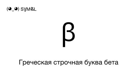 β - Греческая строчная буква бета, Номер знака в Юникоде: U+03B2 📖 ...