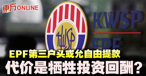 Epf第三户头或允自由提款 代价是牺牲投资回酬？ Klse Screener