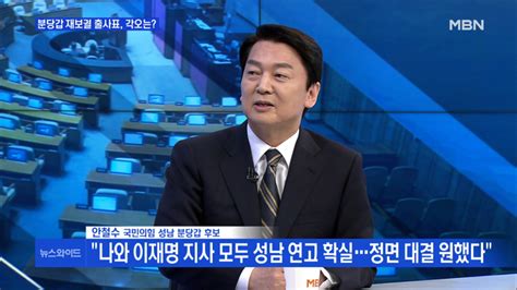 백운기의 뉴스와이드 안철수 나와 이재명 후보 모두 성남 연고 확실정면 대결 원했다