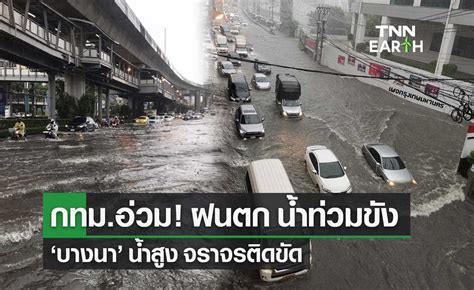 ชาว กทม อ่วมรับวันจันทร์ ฝนตกหนัก น้ำท่วมขังหลายเส้นทาง จราจรติดขัด