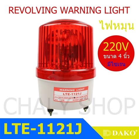 Dako® Lte 1121j 4 นิ้ว 220v สีแดง มีเสียงไซเรน Silent ไฟหมุน ไฟเตือน