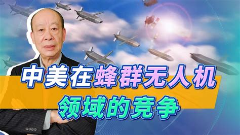 美國秘密集結無人機群對付解放軍，中國軍工領先一步，誰會成功？【傅前哨】 Youtube