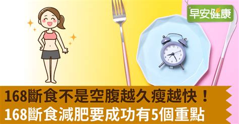 破解斷食減肥迷思！中醫師：注意五個重點才能用168斷食變瘦 Yahoo奇摩時尚美妝