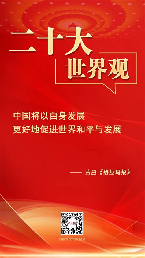 二十大·世界观：“中国将以自身发展更好地促进世界和平与发展”