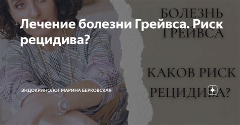 Лечение болезни Грейвса. Риск рецидива? | ЭНДОКРИНОЛОГ МАРИНА ...
