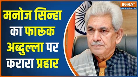 Target Killing पर Lg Manoj Sinha ने पूर्व सीएम Farooq Abdullah को