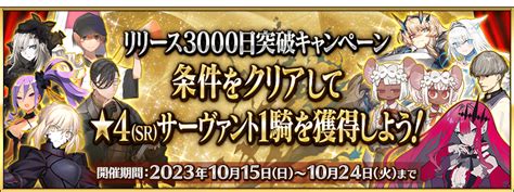 【追記・更新】【期間限定】10月15日、リリース3000日突破キャンペーン！ Fategrand Order 公式サイト