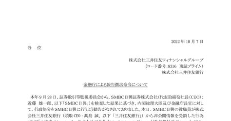 三井住友フィナンシャルグループ 8316 ：金融庁による報告徴求命令について 2022年10月7日適時開示 ：日経会社情報digital