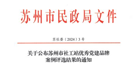 点赞“红社先锋”！唯亭社工站党建品牌获评市级优秀案例 服务 人群 治理