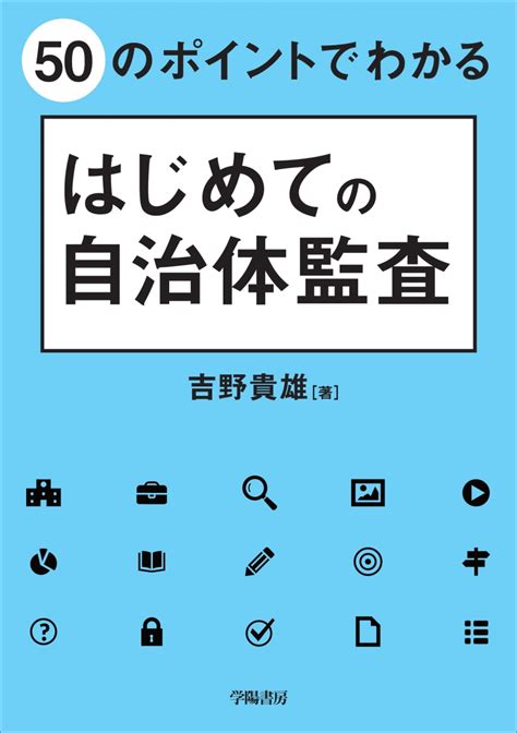 楽天ブックス 50のポイントでわかる はじめての自治体監査 吉野 貴雄 9784313120662 本