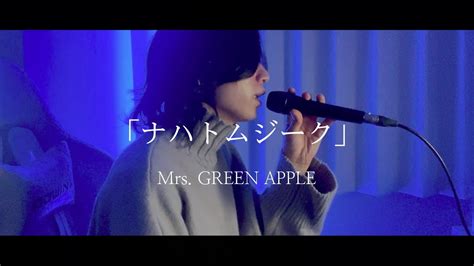 「ナハトムジーク」mrs Green Apple Full Cover 映画『サイレントラブ』主題歌 Youtube