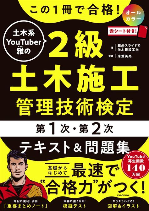 この1冊で合格 土木系YouTuber雅の2級土木施工管理技術検定第1次第2次 テキスト問題集雅 スライドで学ぶ建設工学