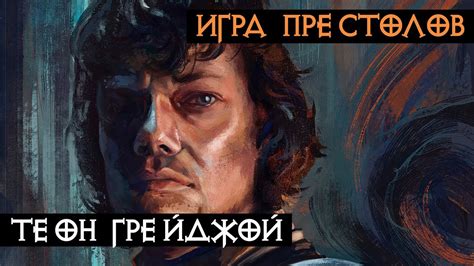 Персонажи - Теон Грейджой | Игра Престолов - YouTube