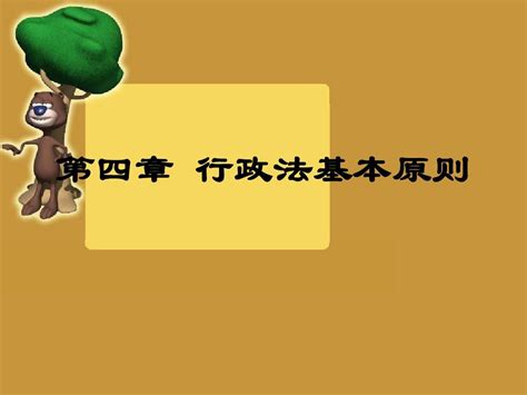 第一编第四章 行政法的基本原则word文档在线阅读与下载无忧文档